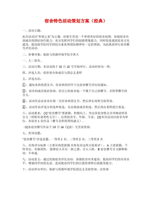 宿舍特色活动策划方案(经典)