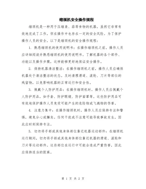 缩颈机安全操作规程