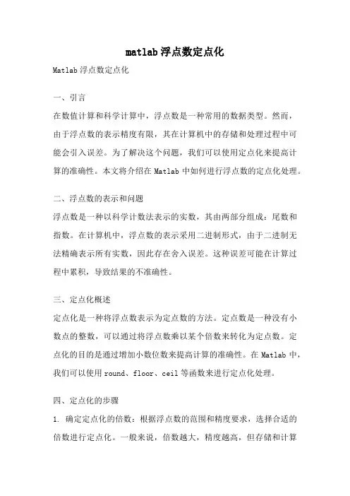 matlab浮点数定点化