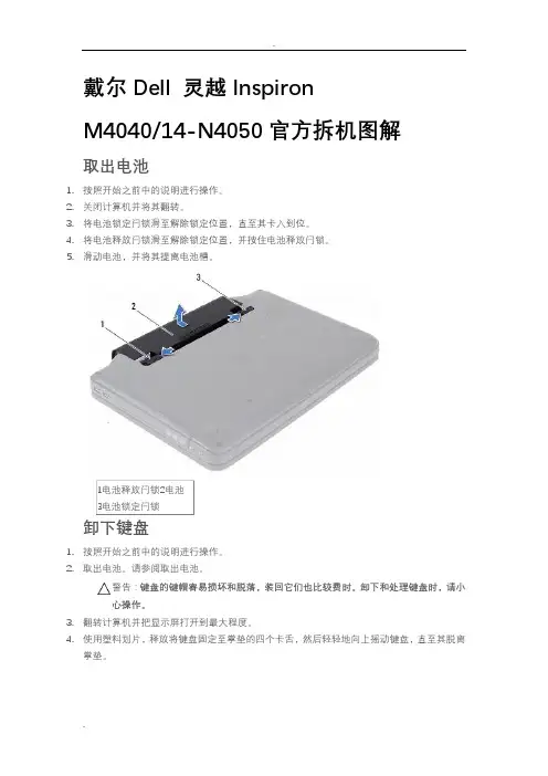 Dell灵越InspironM4040、N4050官方拆机图解