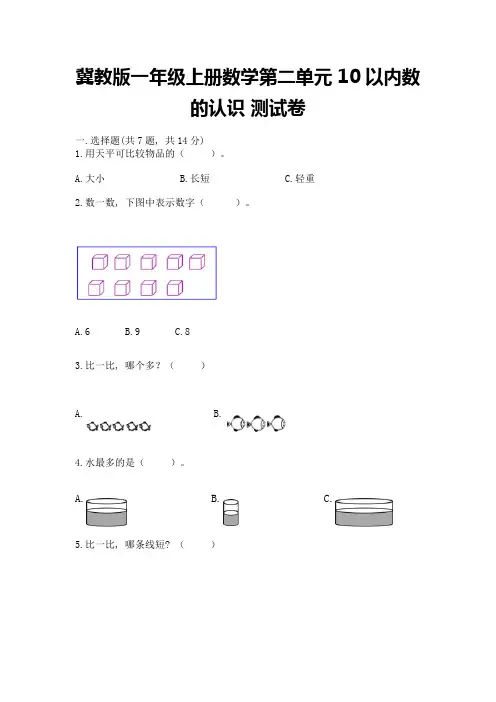 冀教版一年级上册数学第二单元-10以内数的认识-测试卷附参考答案【满分必刷】