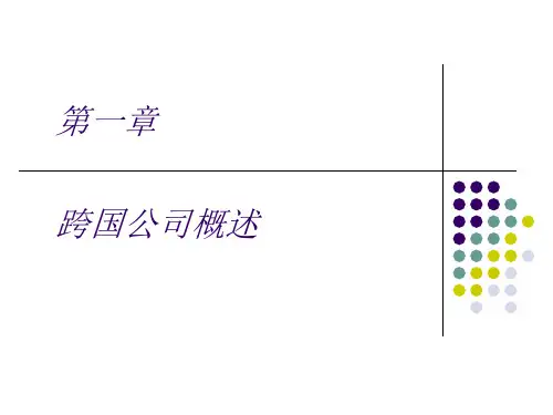 第一章 跨国公司概述