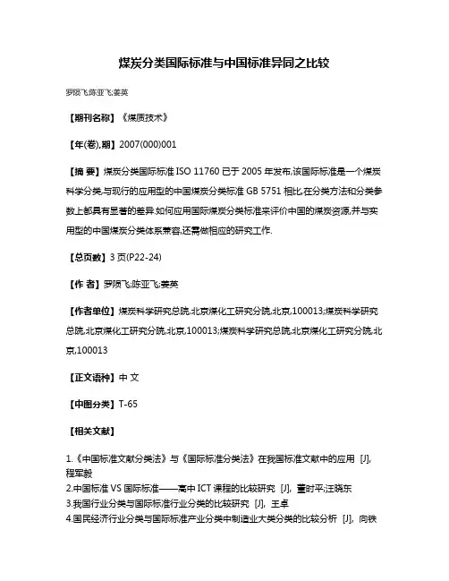 煤炭分类国际标准与中国标准异同之比较