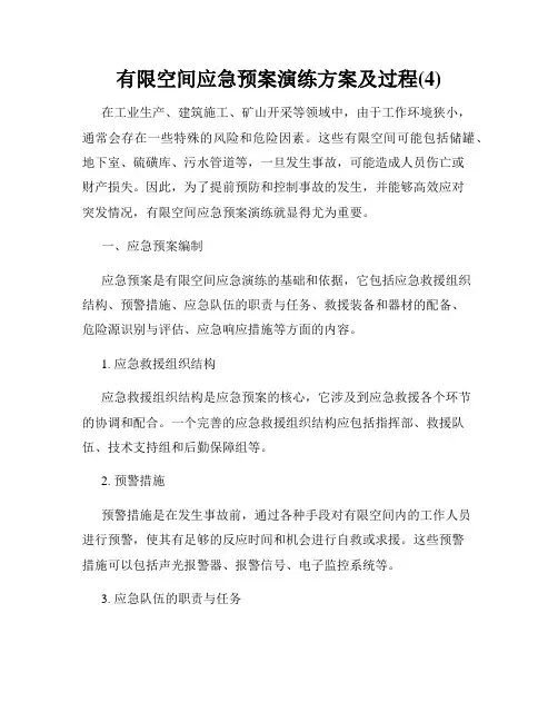 有限空间应急预案演练方案及过程(4)