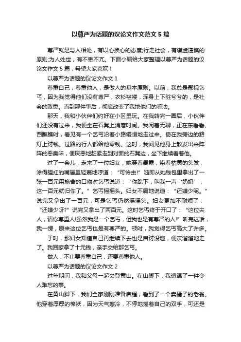 以尊严为话题的议论文作文范文5篇