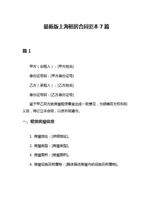 最新版上海租房合同范本7篇