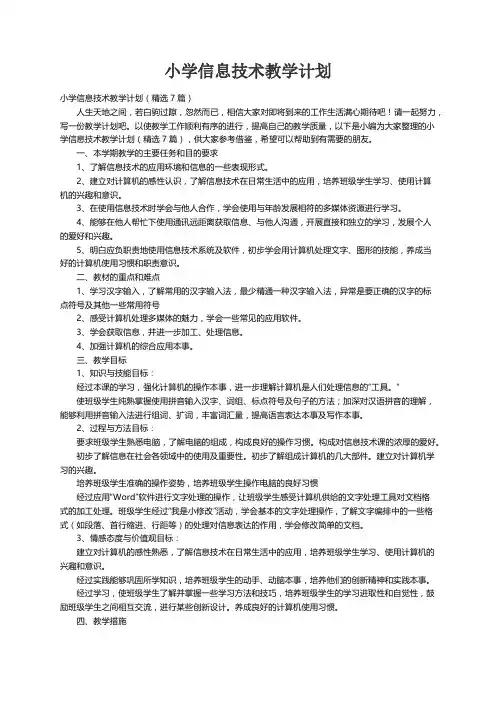 小学信息技术教学计划（精选7篇）