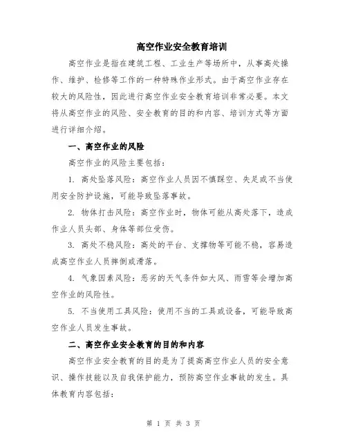 高空作业安全教育培训