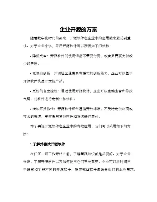 企业开源的方案