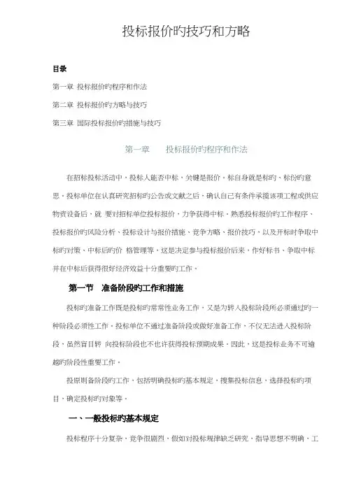 投标报价的技巧和策略讲义