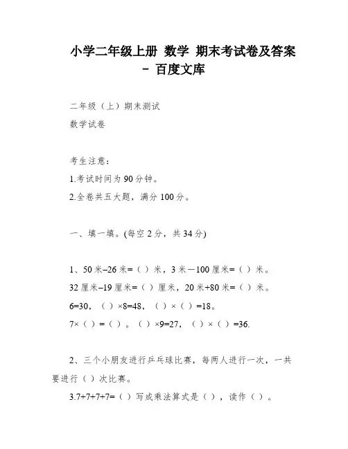 小学二年级上册 数学 期末考试卷及答案 - 百度文库