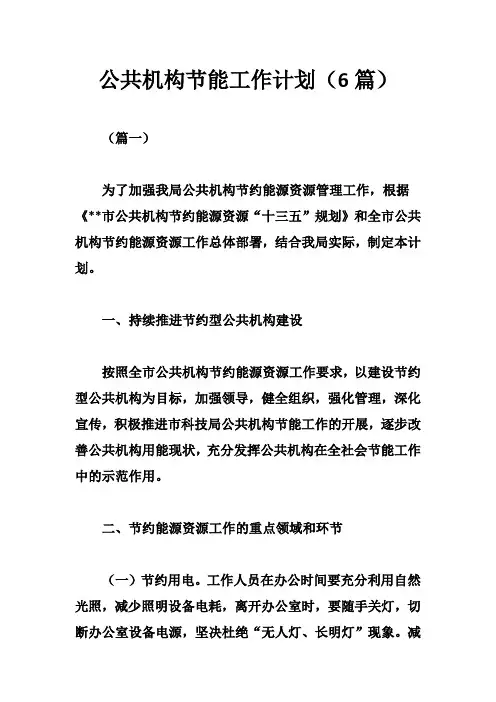 公共机构节能工作计划(6篇)