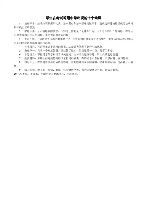 学生在考试答题中常出现的十个错误