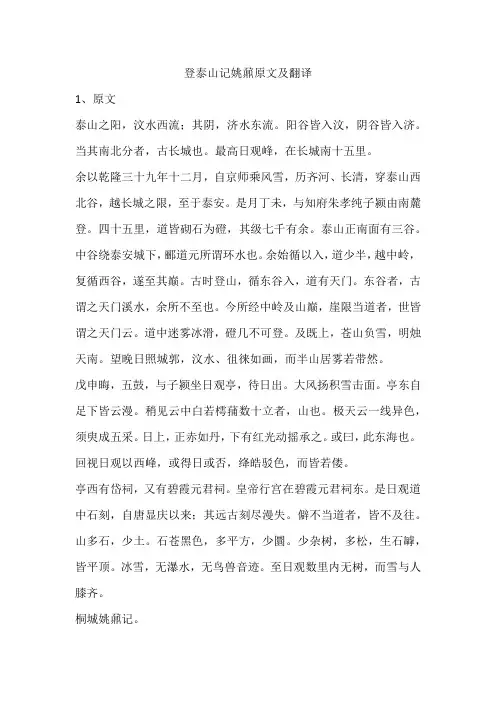 登泰山记姚鼐原文及翻译