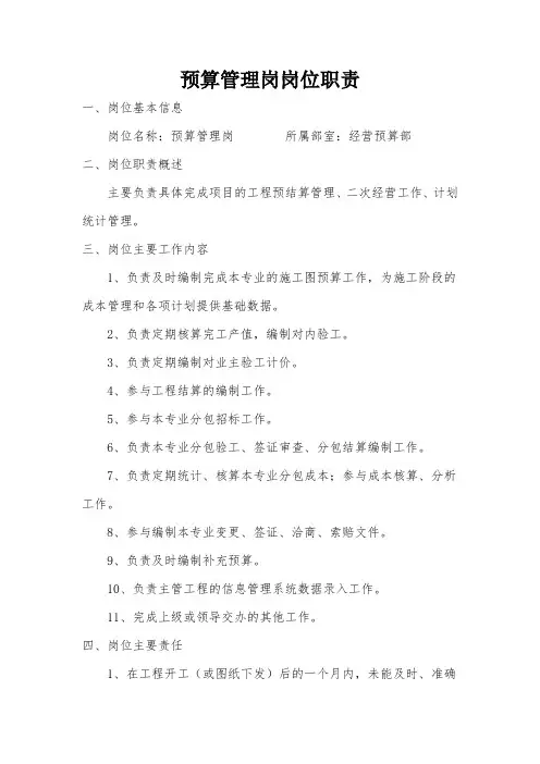 预算管理岗岗位职责