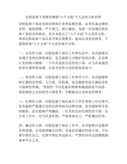 纪检监察干部教育整顿“六个方面”个人党性分析材料