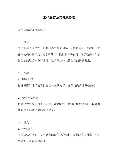 工作总结公文格式要求
