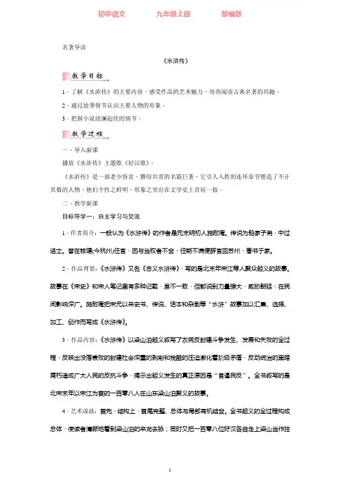 部编版语文九年级上册 第六单元名著导读  《水浒传》  古典小说阅读-教案