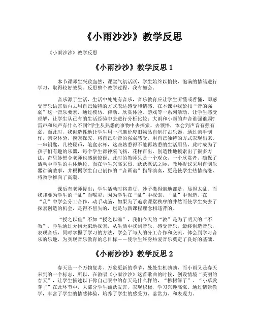 《小雨沙沙》教学反思