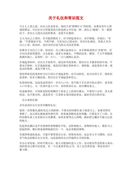关于礼仪和常识范文