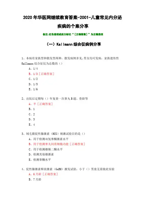 儿童常见内分泌疾病的个案分享-2002020年华医网继续教育答案