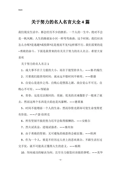 关于努力的名人名言大全4篇