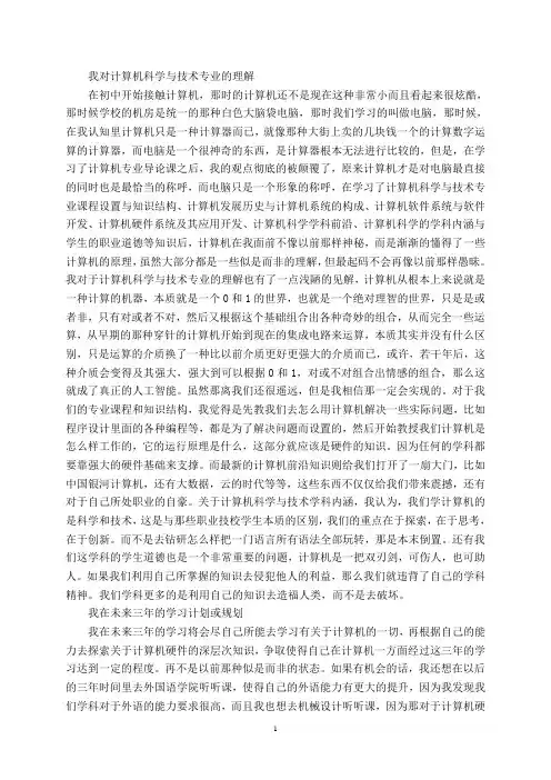 我对计算机科学与技术专业的理解
