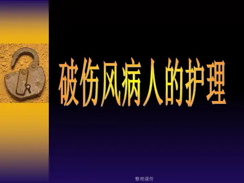 《破伤风病人的护理》