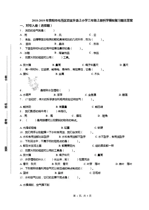 2018-2019年贵阳市乌当区百宜乡场上小学三年级上册科学模拟复习题无答案