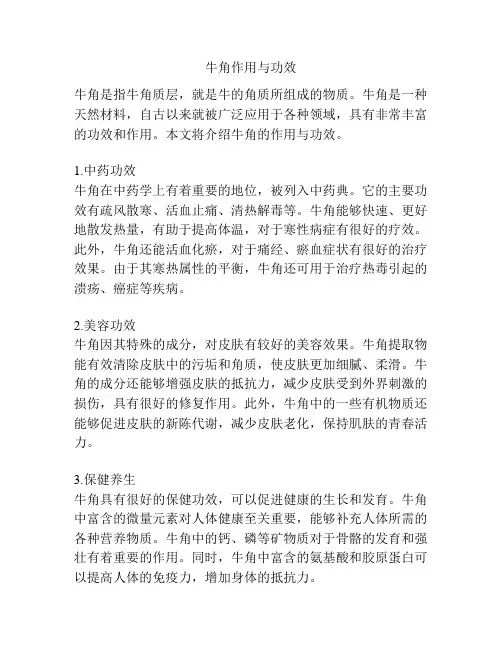 牛角作用与功效