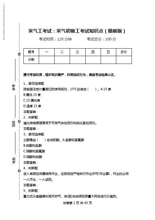 采气工考试：采气初级工考试知识点(最新版)_1.doc