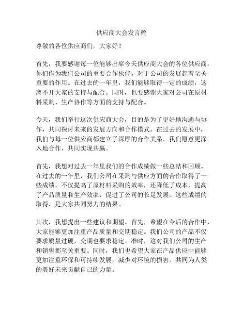供应商大会发言稿