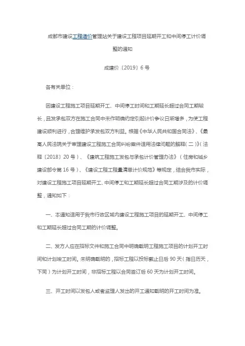 成建价【2019】6号关于建设工程项目延期开工和中间停工计价调整的通知