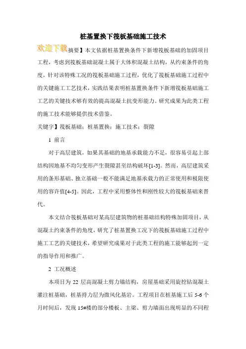 桩基置换下筏板基础施工技术