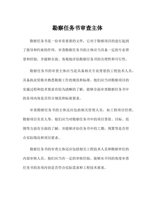 勘察任务书审查主体