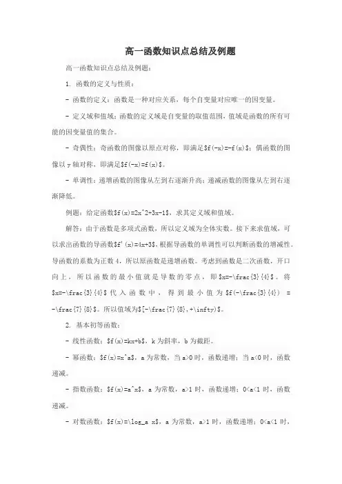 高一函数知识点总结及例题