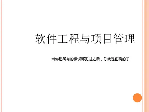 软件工程与项目管理课程(PPT 78页)