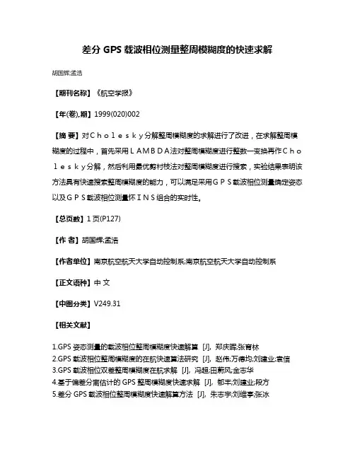 差分GPS载波相位测量整周模糊度的快速求解