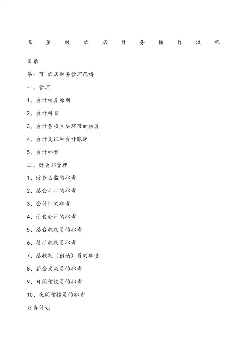 五星级酒店财务部全系统操作流程及管理制度