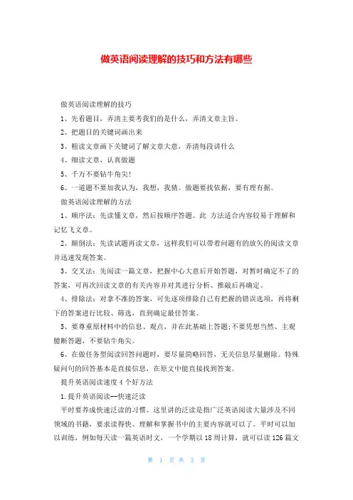 做英语阅读理解的技巧和方法有哪些