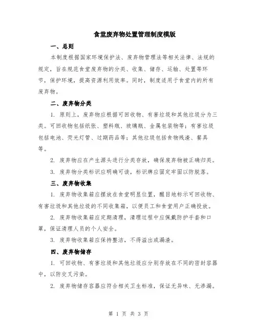 食堂废弃物处置管理制度模版
