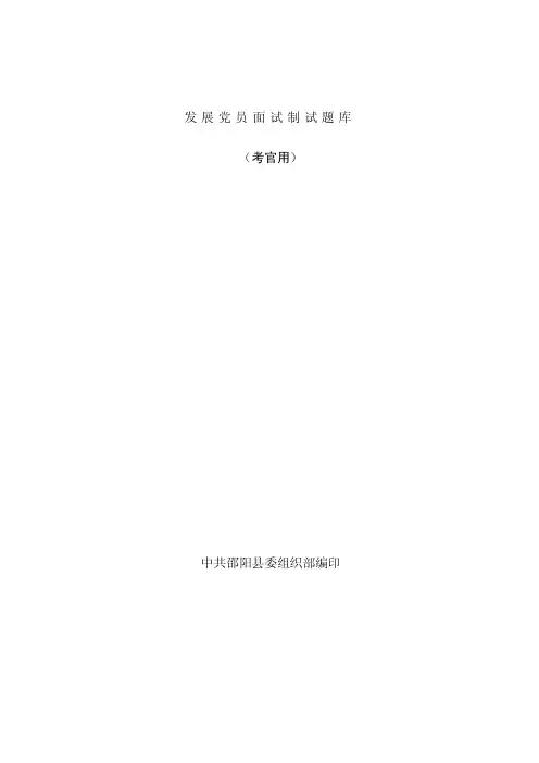 发展党员对象面试制题库.doc