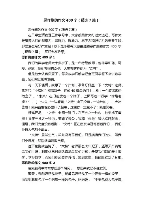 恶作剧的作文400字（精选7篇）
