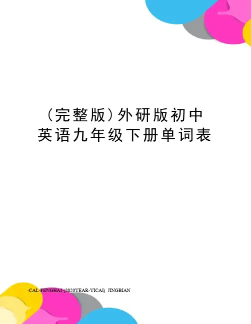 (完整版)外研版初中英语九年级下册单词表