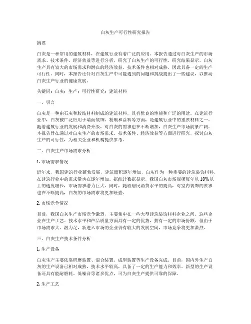 白灰生产可行性研究报告