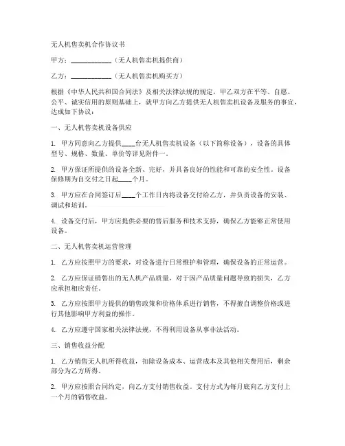 无人机售卖机合作协议书
