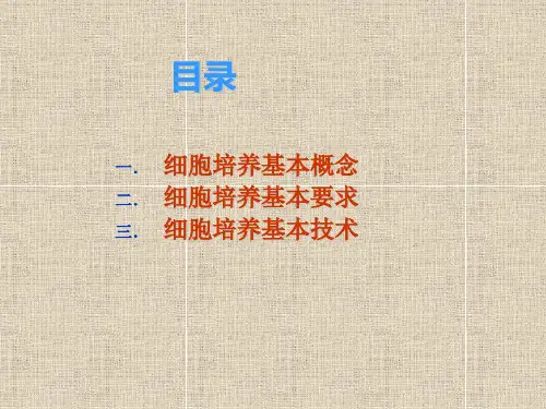 细胞培养---原代培养---传代培养