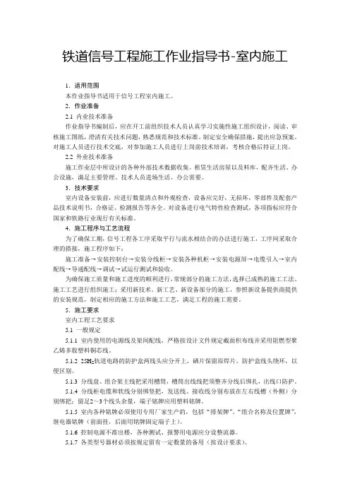 铁道信号工程施工作业指导书.6-室内施工