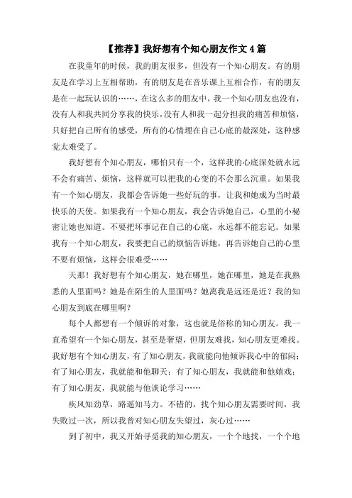 我好想有个知心朋友作文4篇