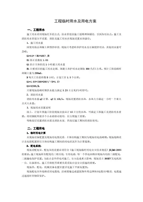 工程临时用水及用电方案
